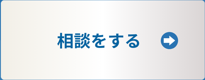 相談をする