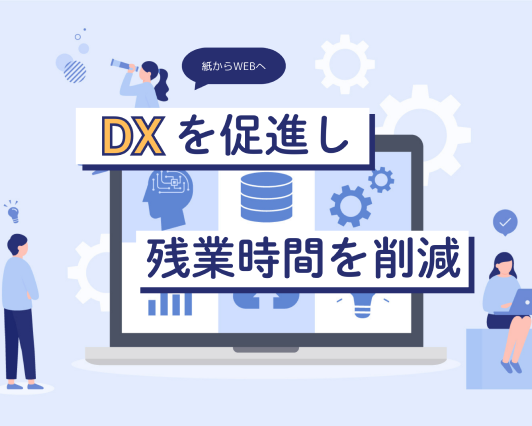 DXを促進し残業時間を削減